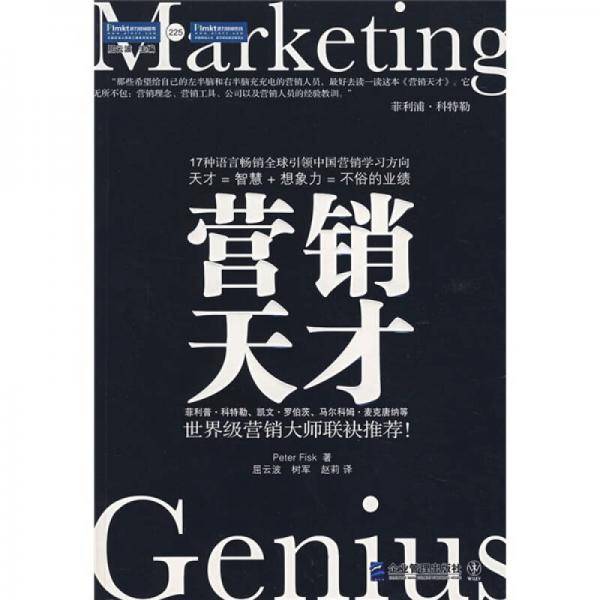 营销天才