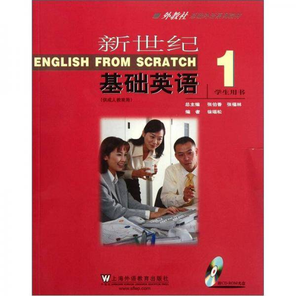 新世纪基础英语