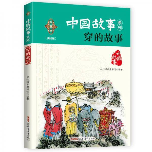 中国故事系列（美绘版）：穿的故事
