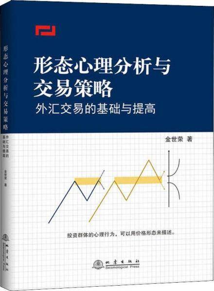 形态心理分析与交易策略――外汇交易的基础与提高