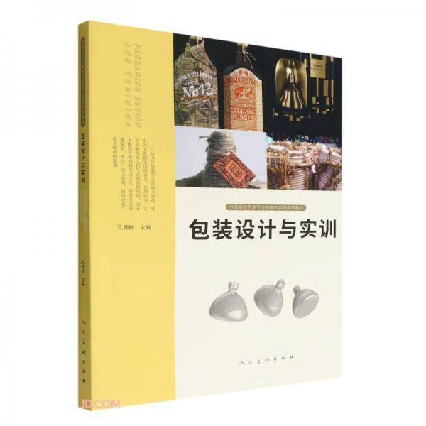 包装设计与实训(中国高校艺术专业技能与实践系列教材)