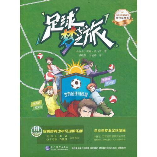 足球梦之旅