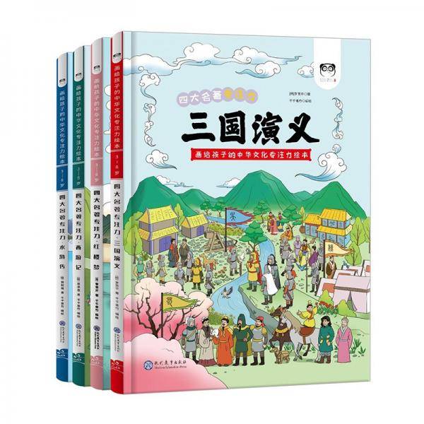 中华文化益智游戏绘本：四大名著专注力系列（全4册）