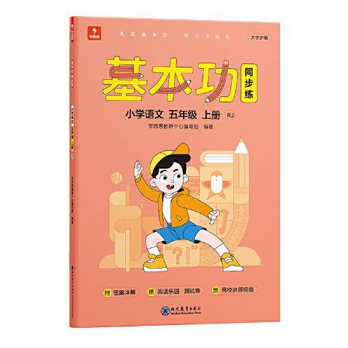 学而思 基本功同步练语文五年级上册（人教版）课内同步教辅 专项训练重难点习题解析复习巩固夯实基本功 主书+3套副册