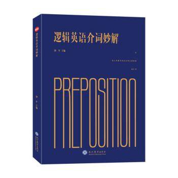 逻辑英语介词妙解