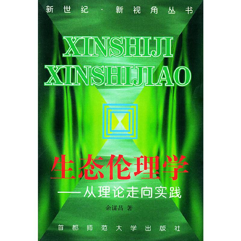 生态伦理学：从理论走向实践——新世纪·新视角丛书