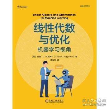 线性代数与优化：机器学习视角