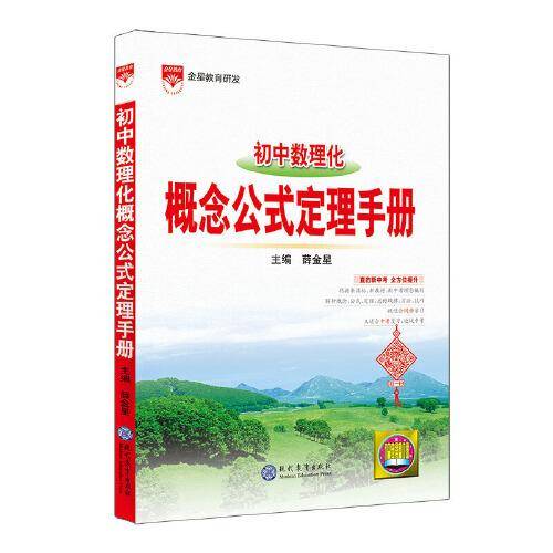 2021基础知识手册 初中数理化概念公式定理