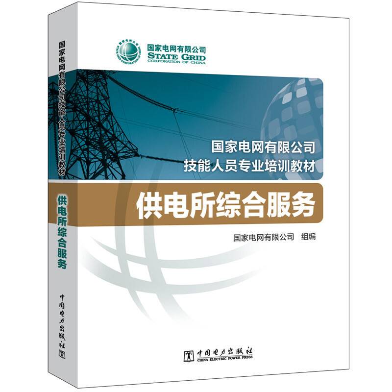 国家电网有限公司技能人员专业培训教材 供电所综合服务