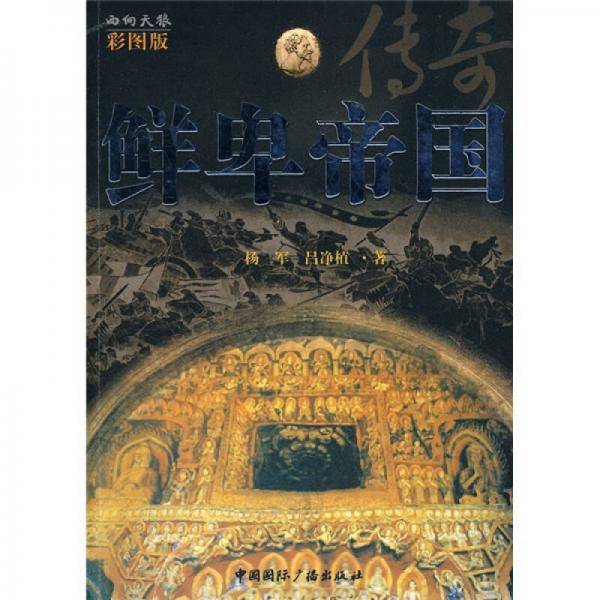鲜卑帝国传奇