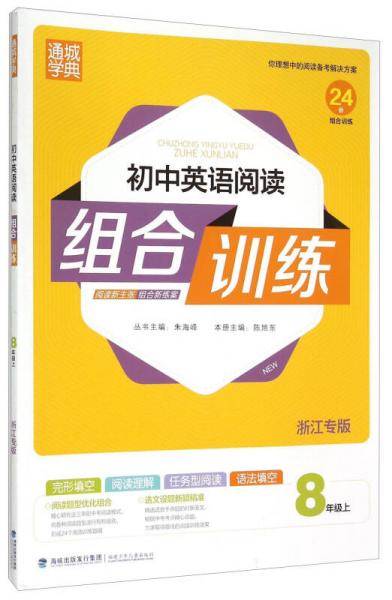 通城学典 初中英语阅读组合训练（八年级上 浙江专版 2019版）