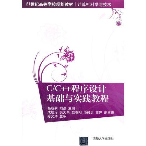 C/C++程序设计基础与实践教程/21世纪高等学校规划教材・计算机科学与技术