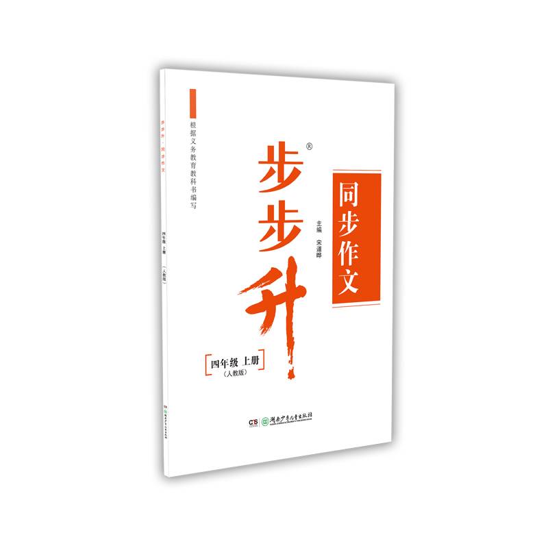 步步升・同步作文・四年级上册