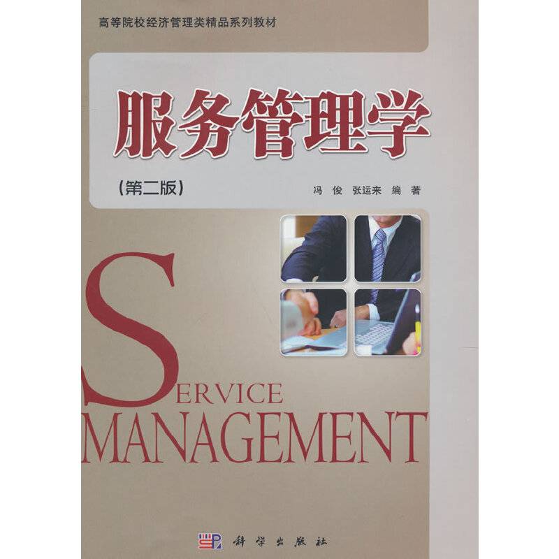 服务管理学(第2版普通高等教育十三五规划教材高等院校经济管理类精品系列教材)