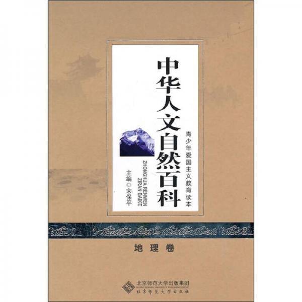 中华人文自然百科