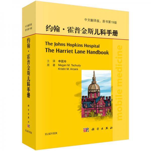 约翰・霍普金斯儿科手册（中文翻译版，原书第19版）