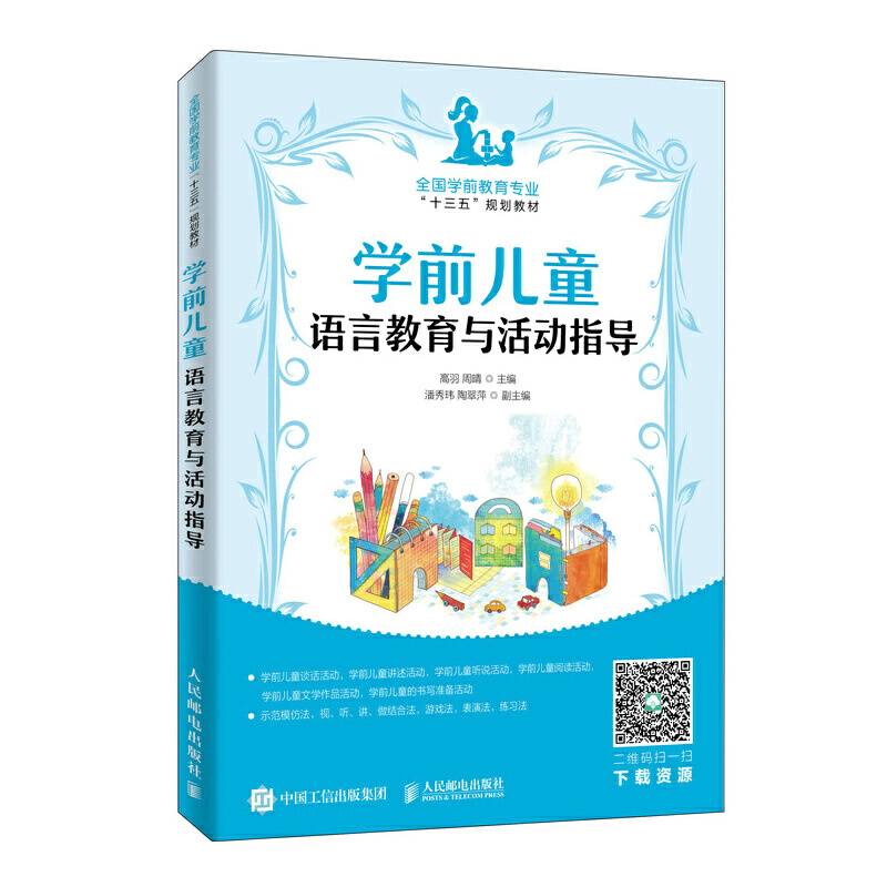 学前儿童语言教育与活动指导