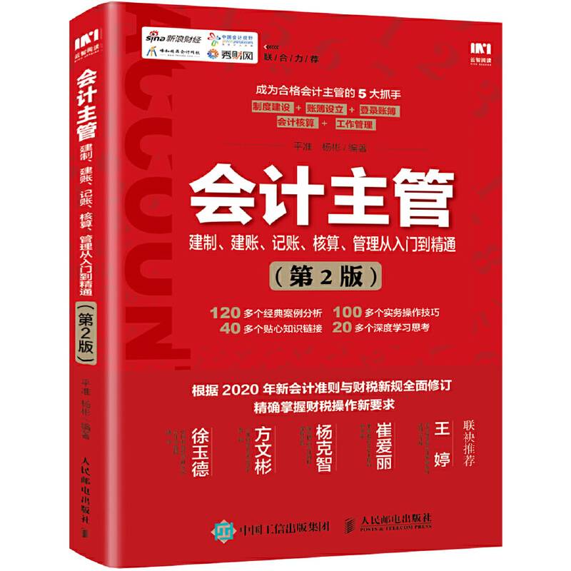 会计主管建制 建账 记账 核算 管理从入门到精通 第2版