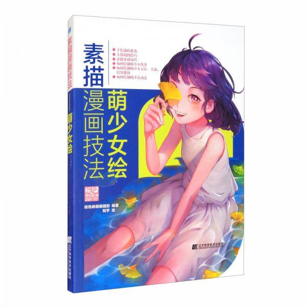 素描漫画技法——萌少女绘