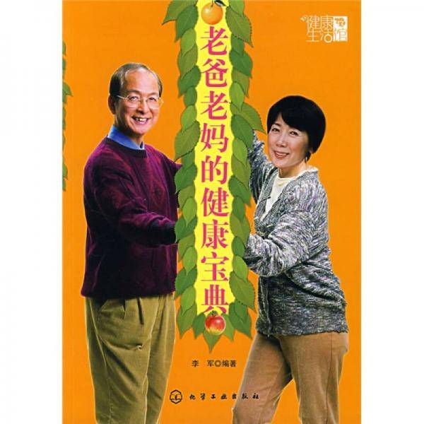 老爸老妈的健康宝典