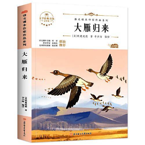 大雁归来 中小学生读语文课本作家作品课外阅书文学经典