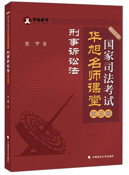 华旭教育2015年国家司法考试华旭名师课堂 知识篇 刑事诉讼法