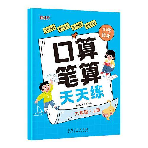 小学数学口算笔算天天练 六年级上册