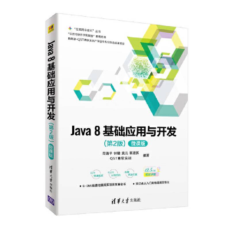 Java 8基础应用与开发-微课版