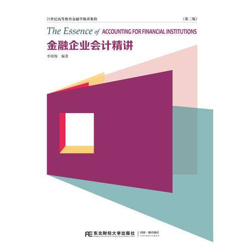 金融企业会计精讲（第2版）/21世纪高等教育金融学精讲教程