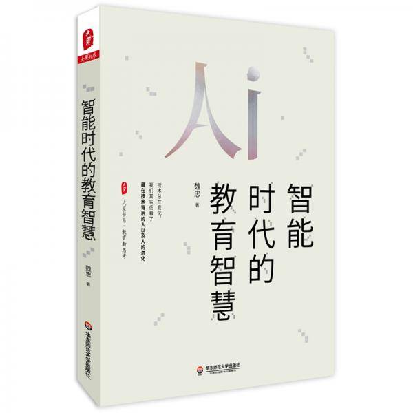 大夏书系・智能时代的教育智慧