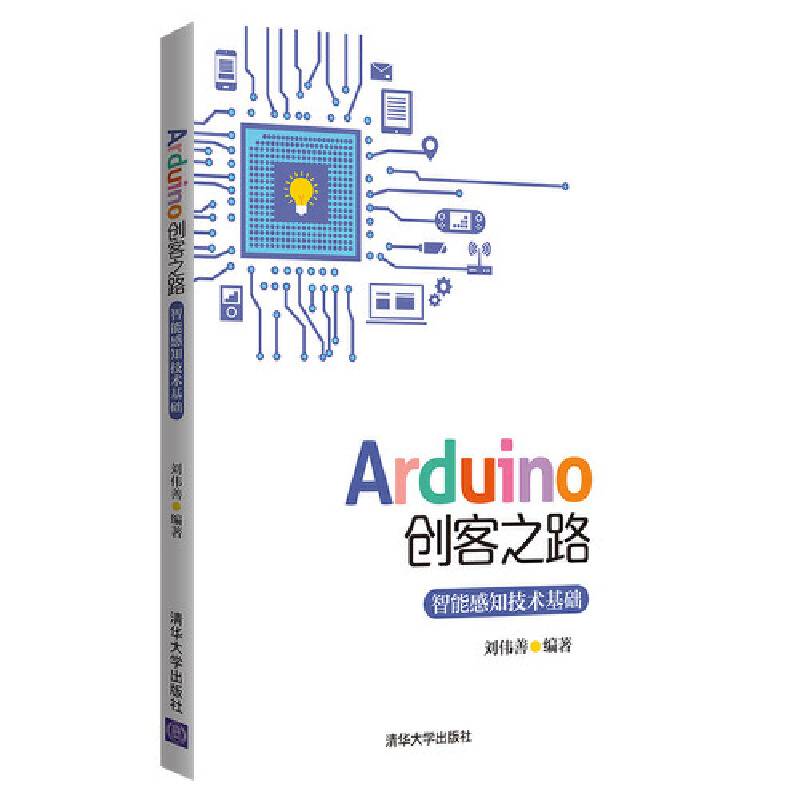Arduino创客之路――智能感知技术基础