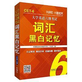 长喜英语:大学英语六级考试词汇黑白记忆(新版)