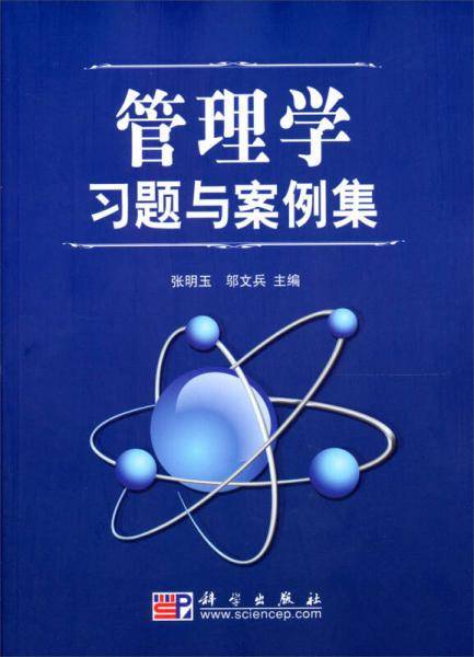 管理学习题与案例集