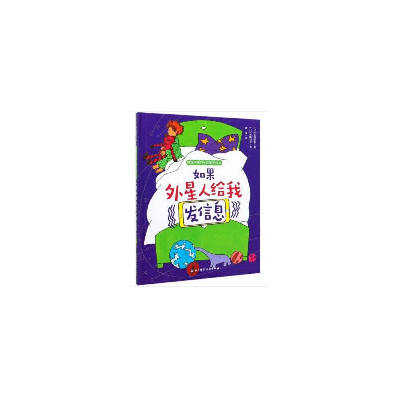 如果外星人给我发信息：物理学家的生命简史绘本