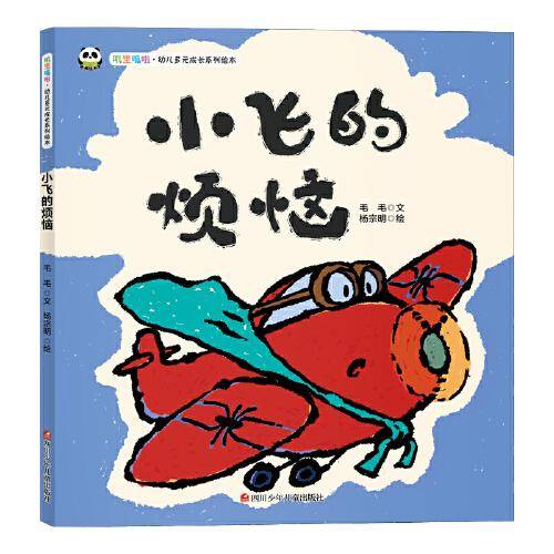 叽里呱啦.幼儿多元成长系列绘本--小飞的烦恼