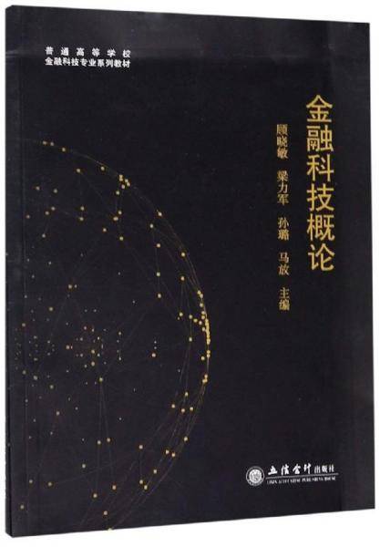 金融科技概论/普通高等学校金融科技专业系列教材
