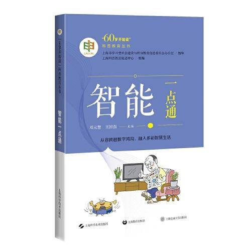 智能一点通(\"60岁开始读\"科普教育丛书)