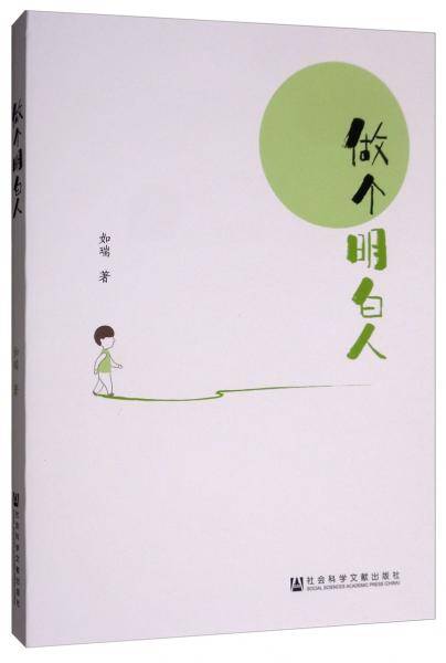 做个明白人