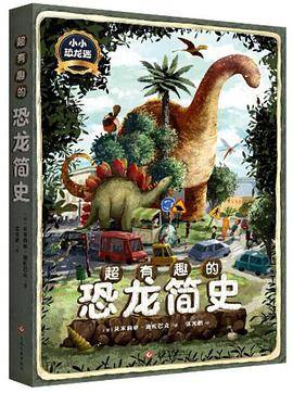 超有趣的恐龙简史