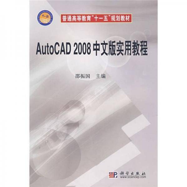 AutoCAD2008中文版实用教程