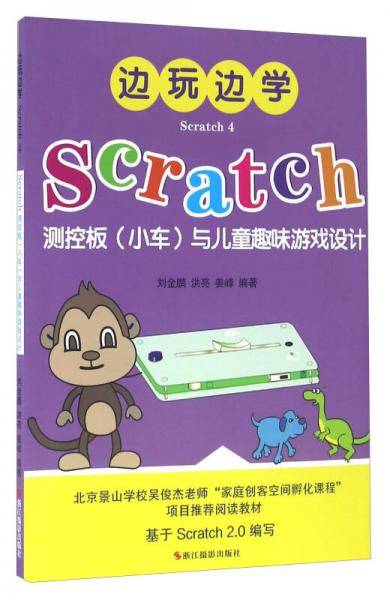 边玩边学Scratch4：Scratch测控板（小车）与儿童趣味游戏设计