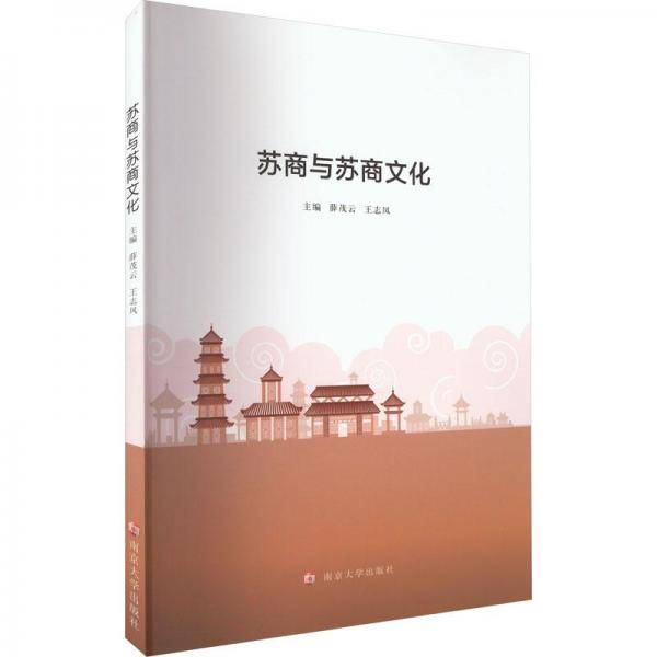 苏商与苏商文化