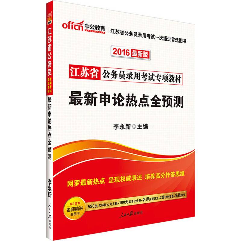 中公江苏省公务员考试用书2016省考专项教材最新申论热点全预测最新版