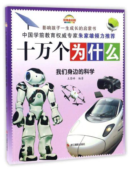 我们身边的科学（影像全彩版）/十万个为什么