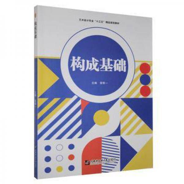 构成基础