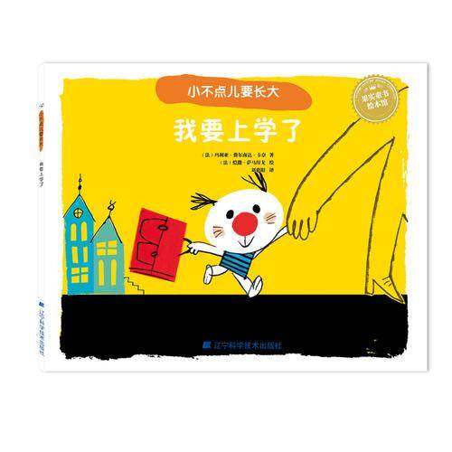 小不点儿要长大：我要上学了