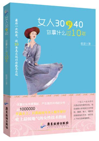 女人30到40，你拿什么过10年