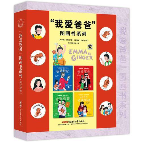 我爱爸爸图画书系列（英汉对照 套装全4册）