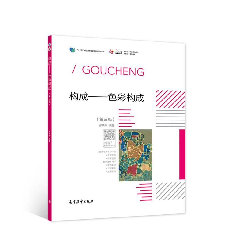 构成——色彩构成（第三版）