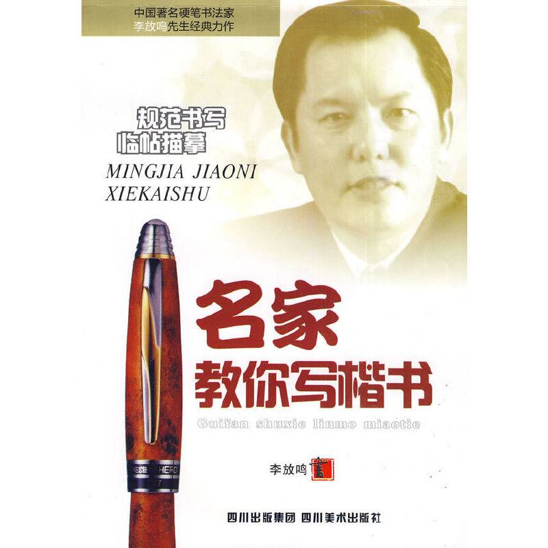 名家教你写楷书